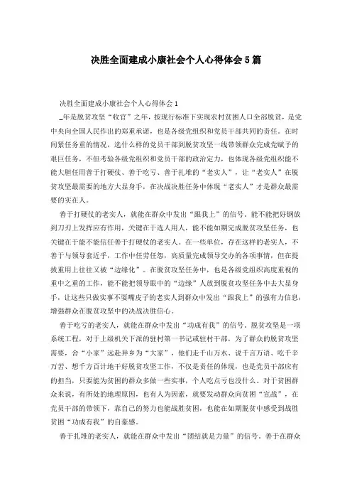 决胜全面建成小康社会个人心得体会5篇