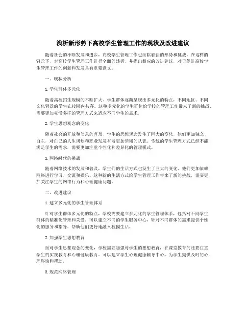 浅析新形势下高校学生管理工作的现状及改进建议