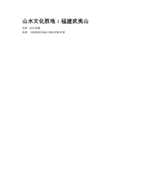 山水文化胜地：福建武夷山
