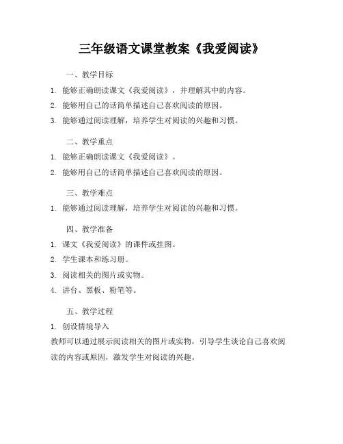 三年级语文课堂教案《我爱阅读》