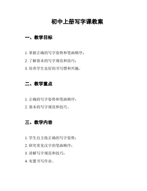 初中上册写字课教案