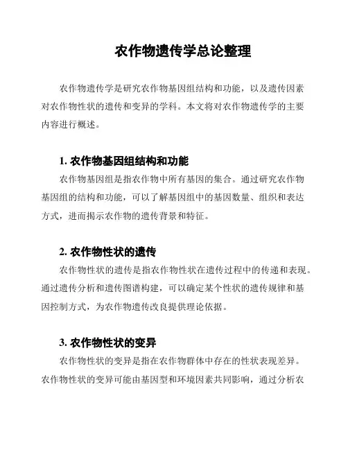农作物遗传学总论整理