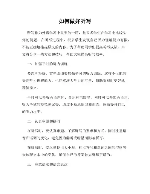 如何做好听写