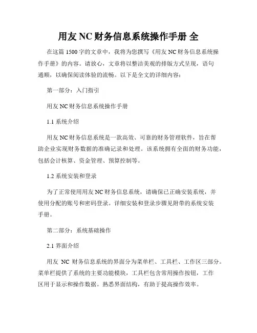 用友NC财务信息系统操作手册 全