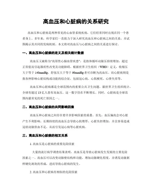 高血压和心脏病的关系研究