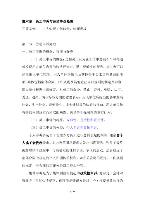 第六章  员工申诉与劳动争议处理