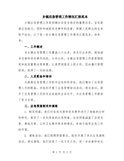 乡镇应急管理工作情况汇报范本