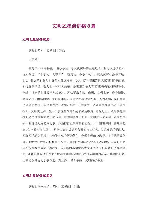 文明之星演讲稿8篇