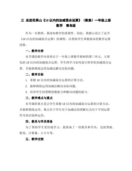 三走进花果山-《10以内的加减混合运算》(教案)一年级上册数学青岛版