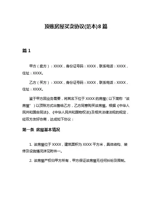 顶账房屋买卖协议(范本)8篇