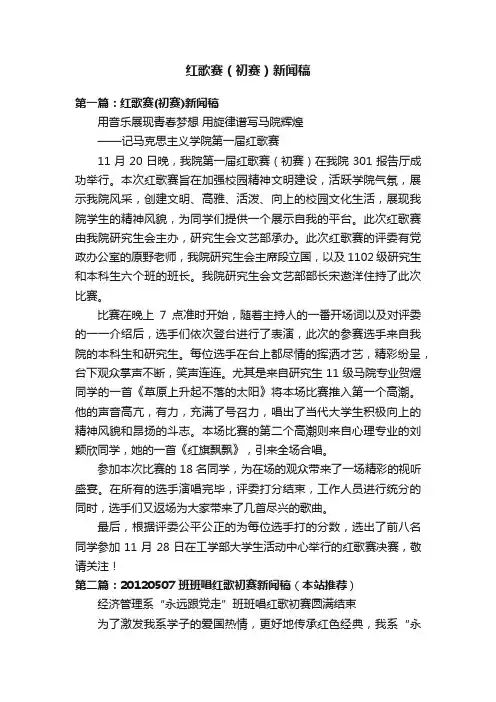 红歌赛（初赛）新闻稿