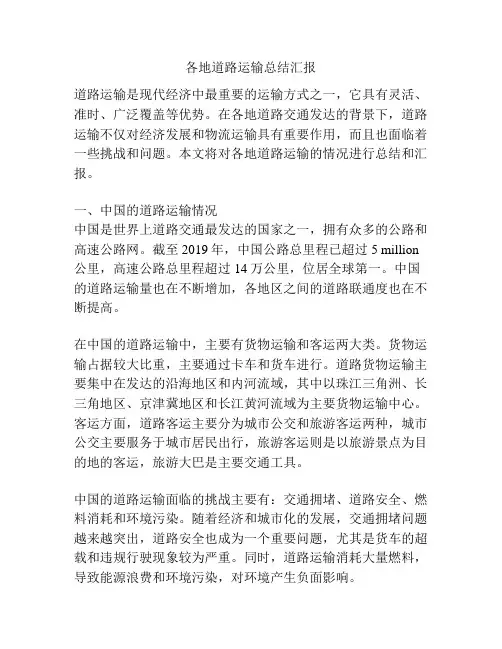 各地道路运输总结汇报