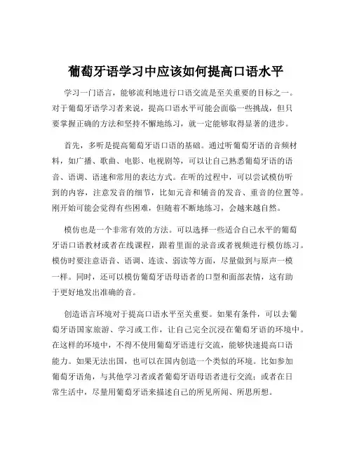 葡萄牙语学习中应该如何提高口语水平