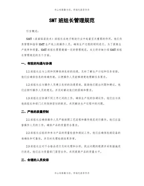 SMT班组长管理规范