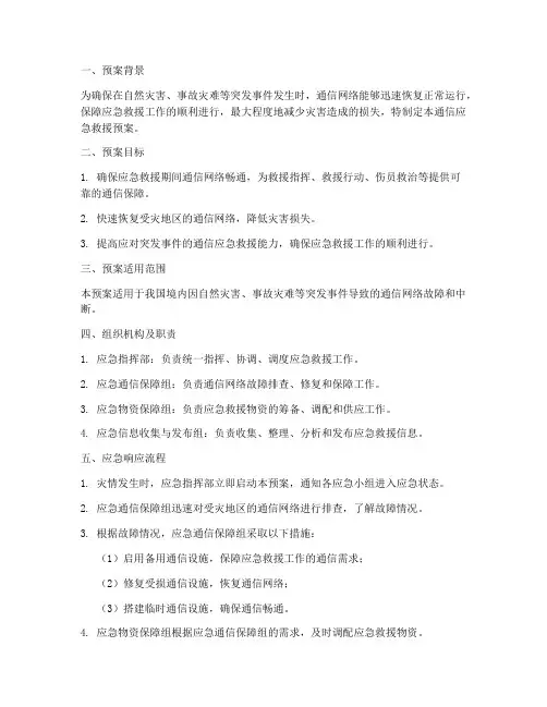 通信应急救援预案