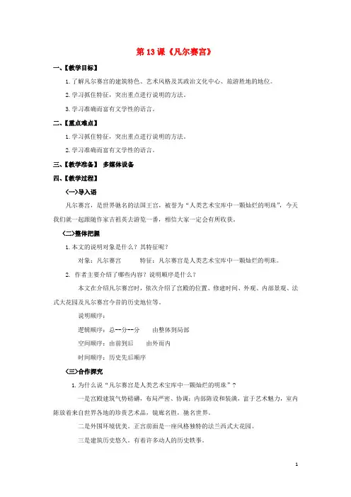 七年级语文下册第3单元第13课《凡尔赛宫》教案(新版)苏教版