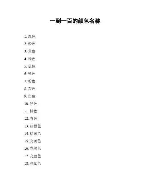 一到一百的颜色名称
