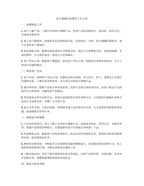 医疗器械代表销售工作计划