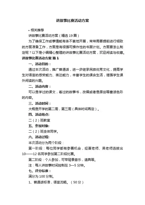 讲故事比赛活动方案