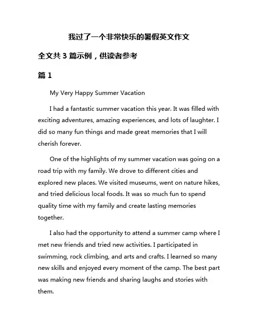 我过了一个非常快乐的暑假英文作文