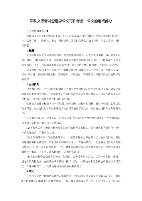 军队文职考试管理学公文写作考点：公文的组成部分