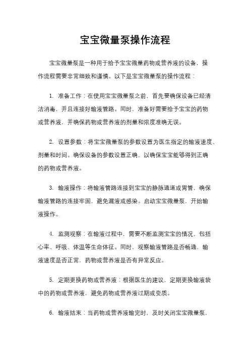 宝宝微量泵操作流程