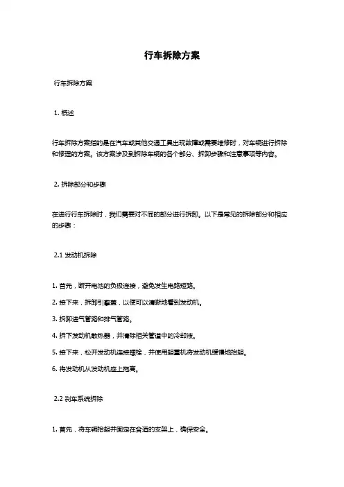 行车拆除方案