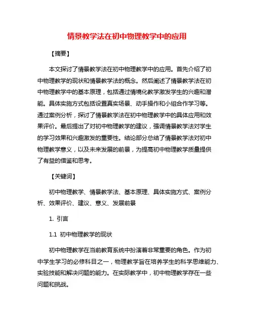 情景教学法在初中物理教学中的应用