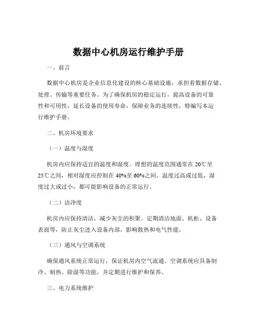 数据中心机房运行维护手册