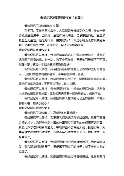 假如记忆可以移植作文（6篇）