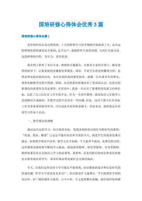 国培研修心得体会优秀3篇