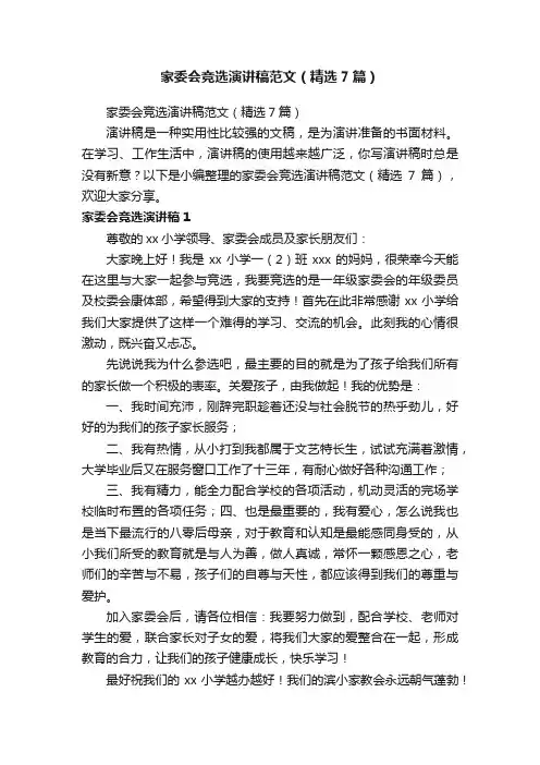 家委会竞选演讲稿范文（精选7篇）