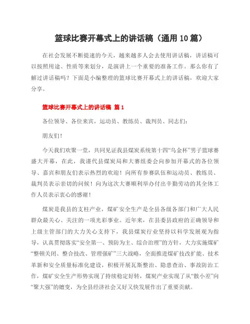 篮球比赛开幕式上的讲话稿(10篇)