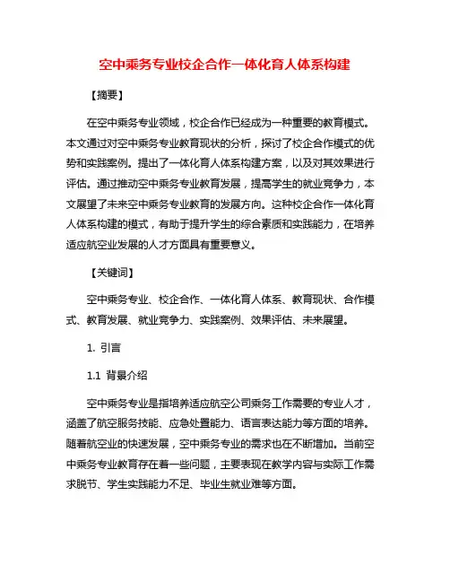 空中乘务专业校企合作一体化育人体系构建