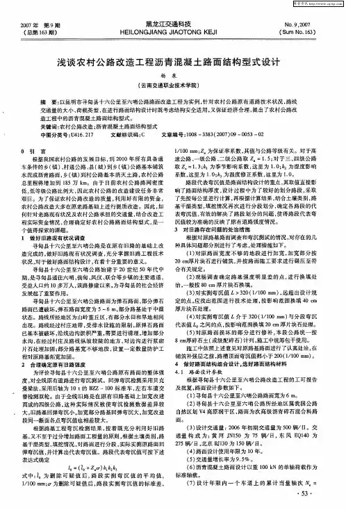 浅谈农村公路改造工程沥青混凝土路面结构型式设计