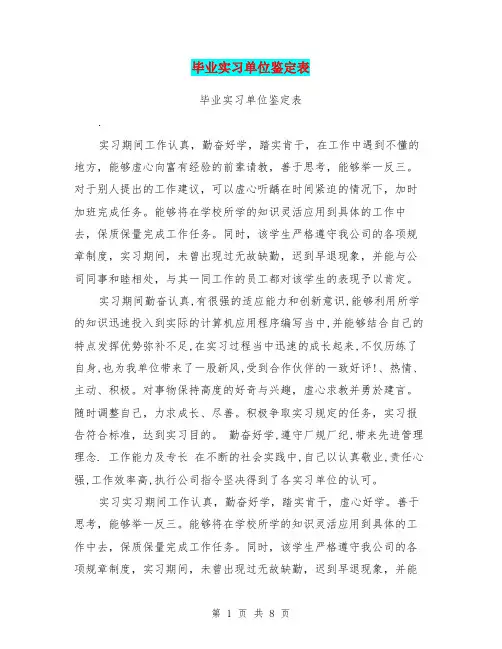 毕业实习单位鉴定表(完整版)