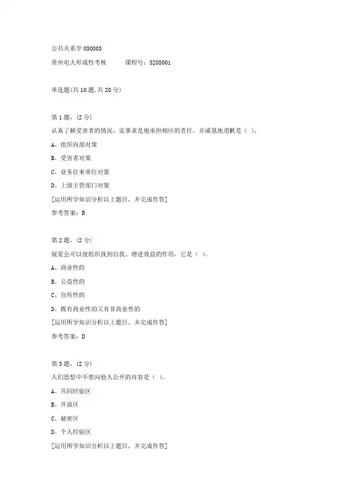 贵州电大形成性考核《公共关系学03》03答案