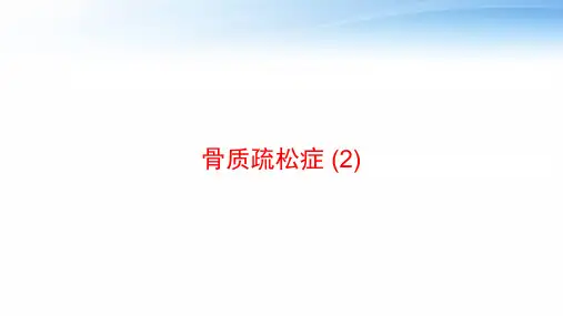 骨质疏松症 (2) ppt课件