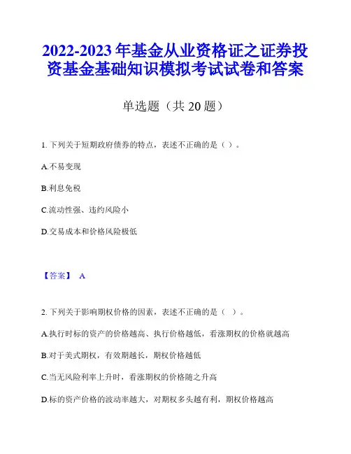 2022-2023年基金从业资格证之证券投资基金基础知识模拟考试试卷和答案