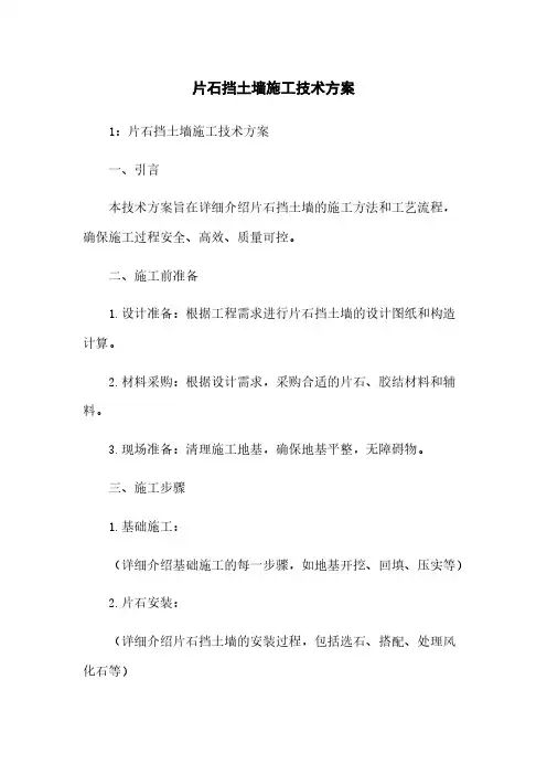 片石挡土墙施工技术方案