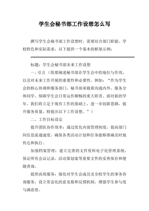 学生会秘书部工作设想怎么写