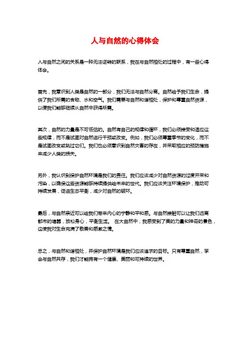 人与自然的心得体会