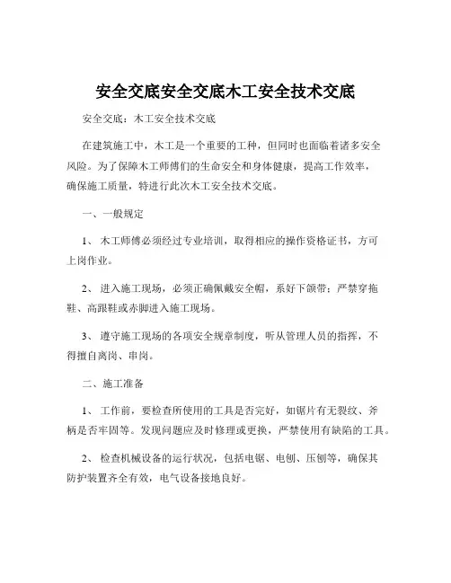 安全交底安全交底木工安全技术交底