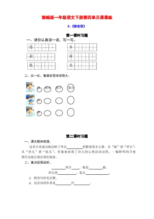 最新部编版小学一年级语文下册第四单元课课练(含课时练习和课后作业)(附答案)