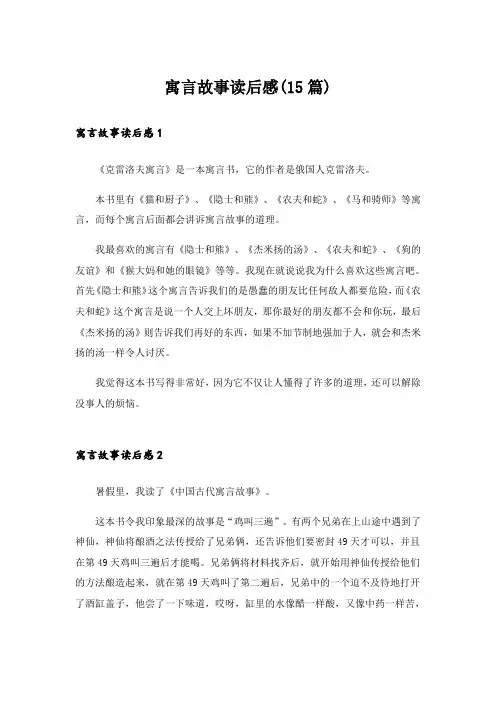 寓言故事读后感(15篇)_3