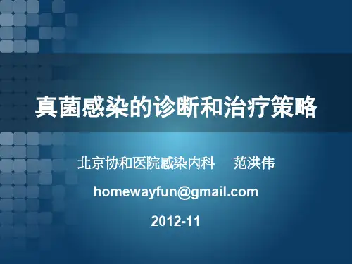 真菌感染的诊断和治疗