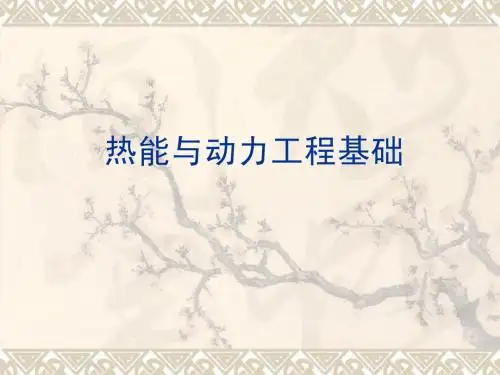 热能与动力工程基础