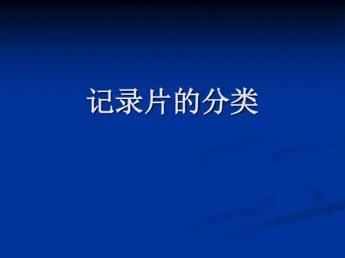 记录片的分类