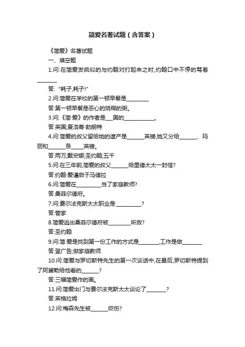 简爱名著试题（含答案）