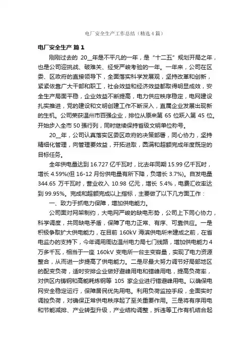 电厂安全生产工作总结（精选4篇）